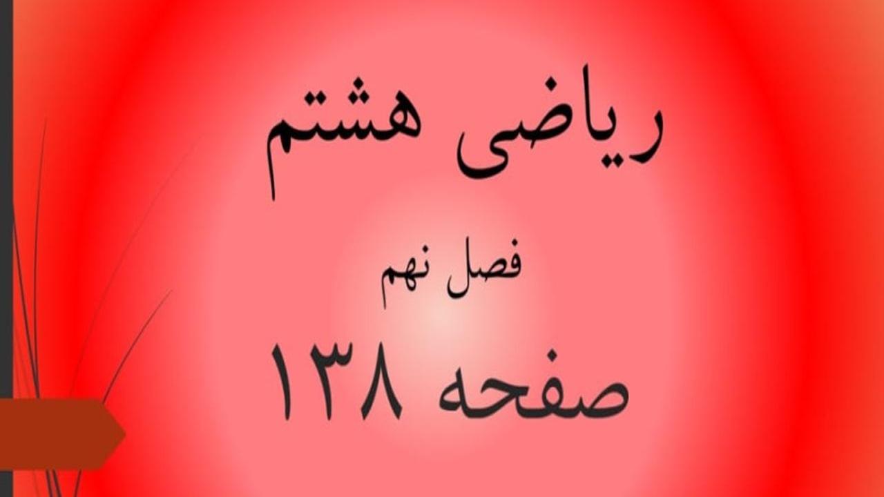 حل سوالات صفحه 138 ریاضی هشتم؛ جواب فعالیت ص 138 ریاضی 8 ام با فیلم