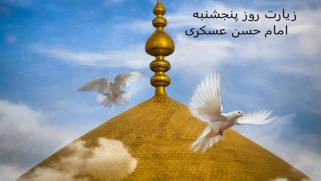 متن زیارت روز پنجشنبه امام حسن عسکری با معنی و صدای فرهمند