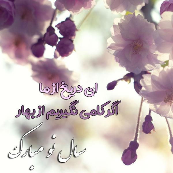 عکس نوشته تبریک عید نوروز عاشقانه21