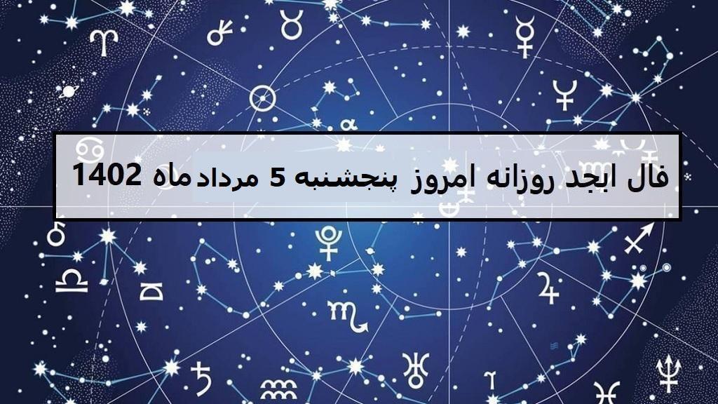 فال چوب ابجد امروز؛ فال روزانه ابجد اصلی پنجشنبه 5 مرداد ماه 1402