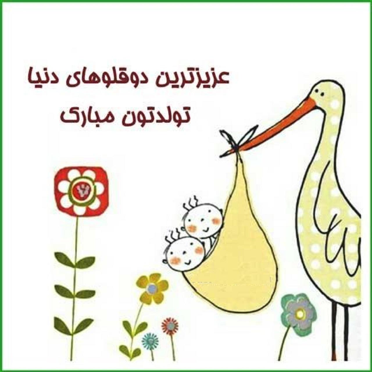عکس نوشته تبریک تولد دوقلوها 4