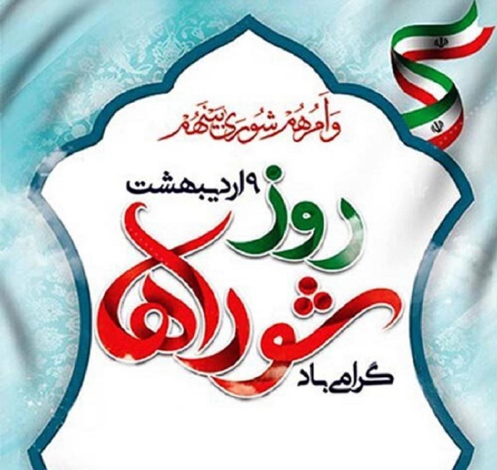 عکس نوشته تبریک روز شوراها 5