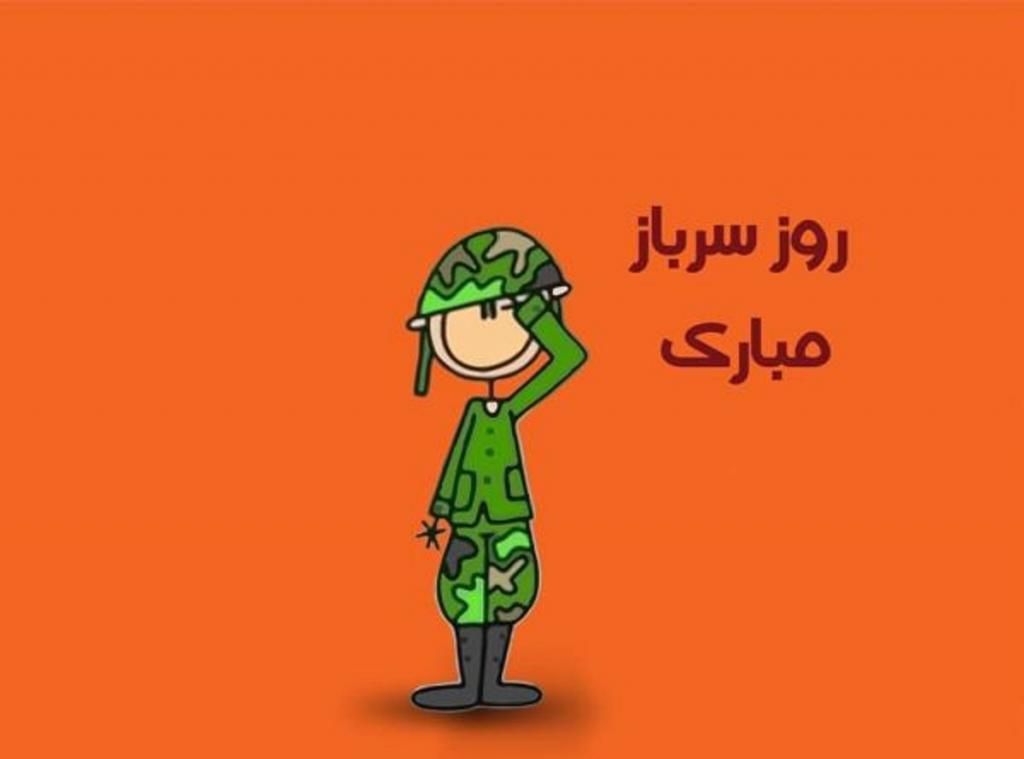 عکس روز سرباز مبارک