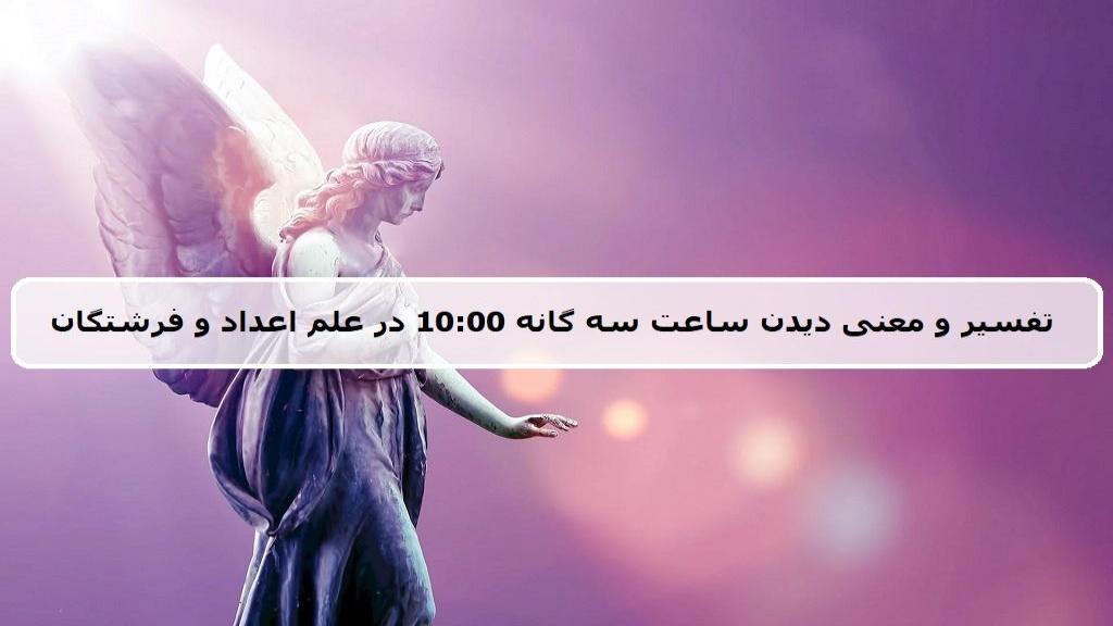 معنی ساعت 10:00 ؛ تفسیر کامل راز دیدن ساعت آینه سه گانه 1000