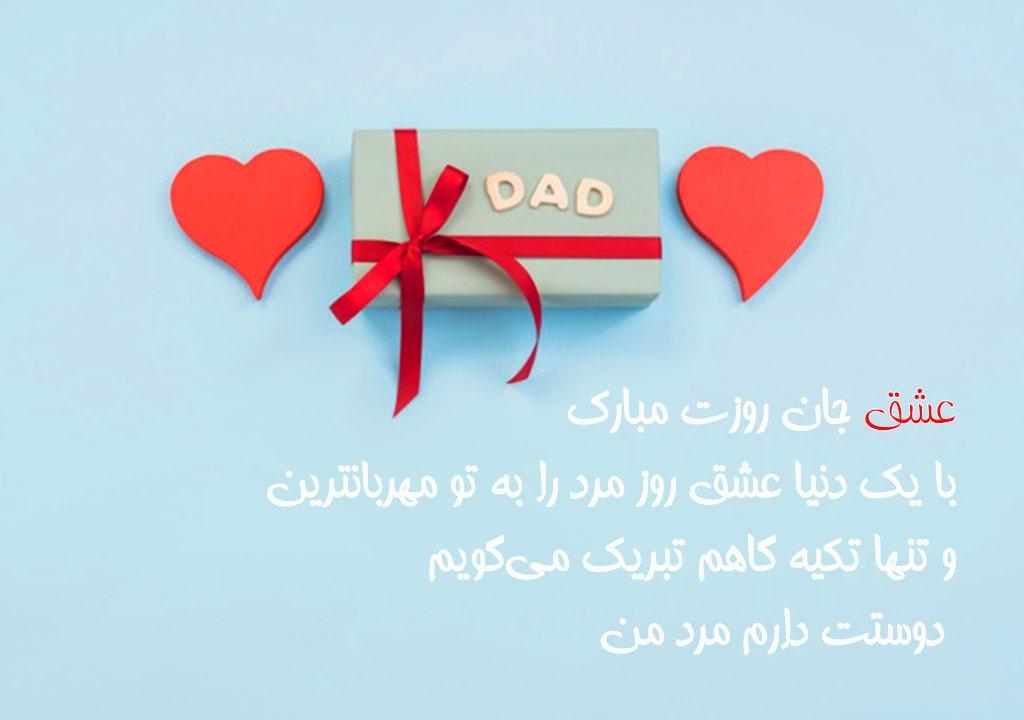 متن تبریک روز پدر