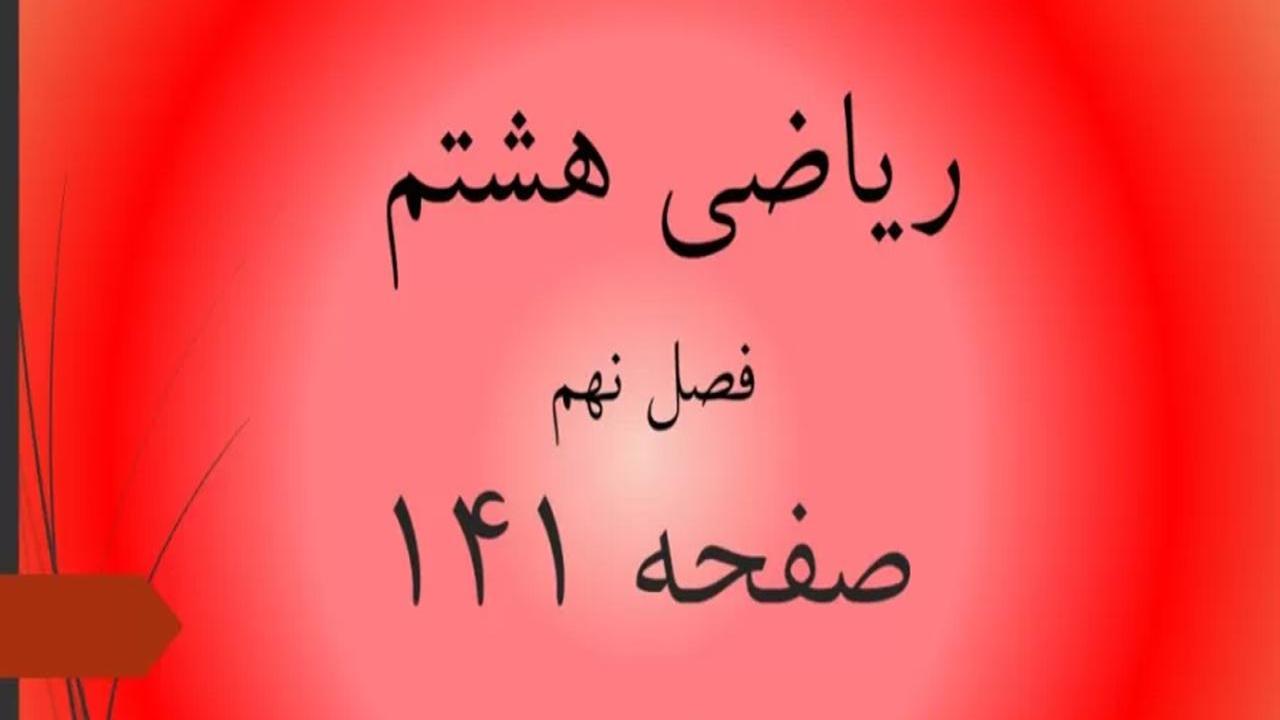 حل سوالات صفحه 141 ریاضی هشتم؛ جواب کار در کلاس و تمرین ص 141 با فیلم