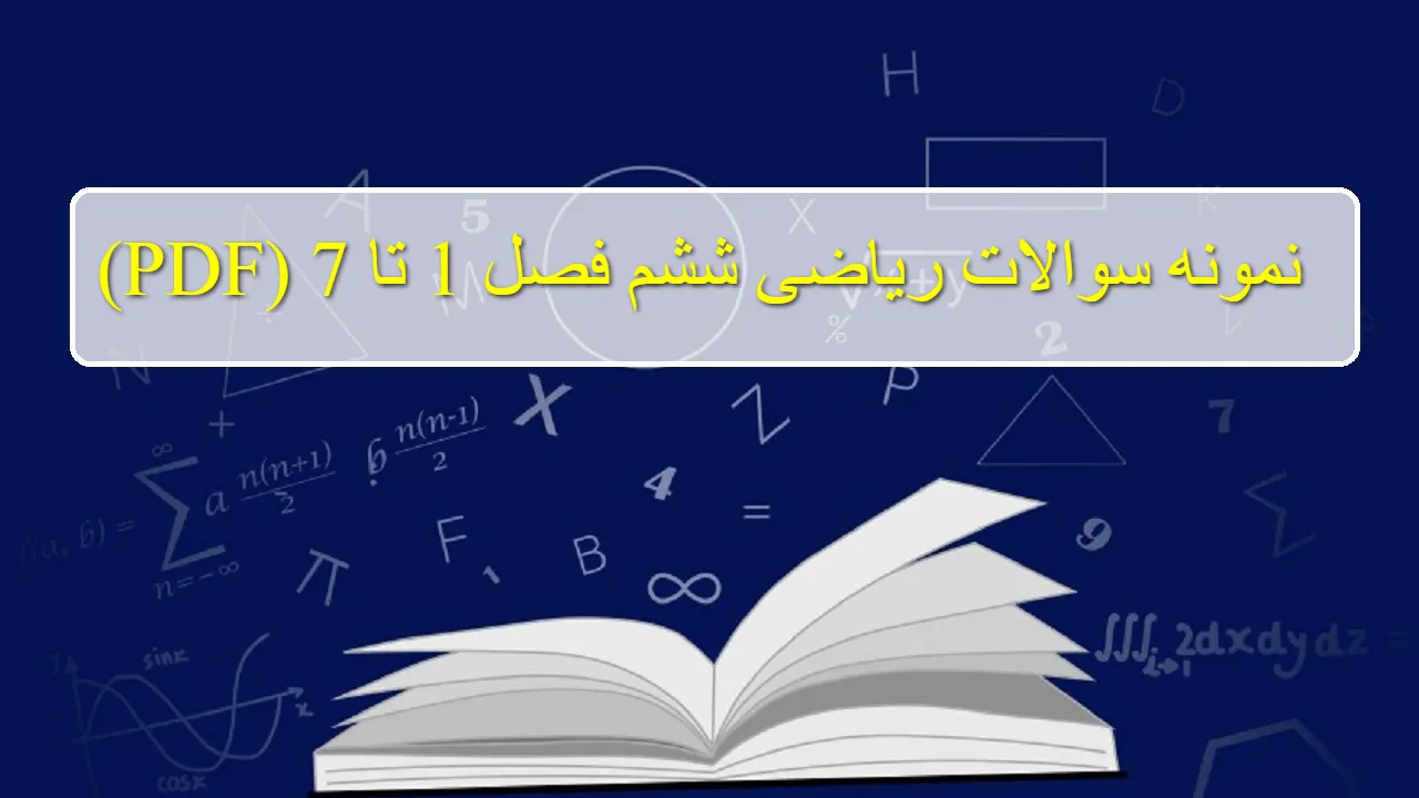 نمونه سوالات ریاضی ششم فصل به فصل (1 تا 7) نوبت اول و دوم با جواب PDF