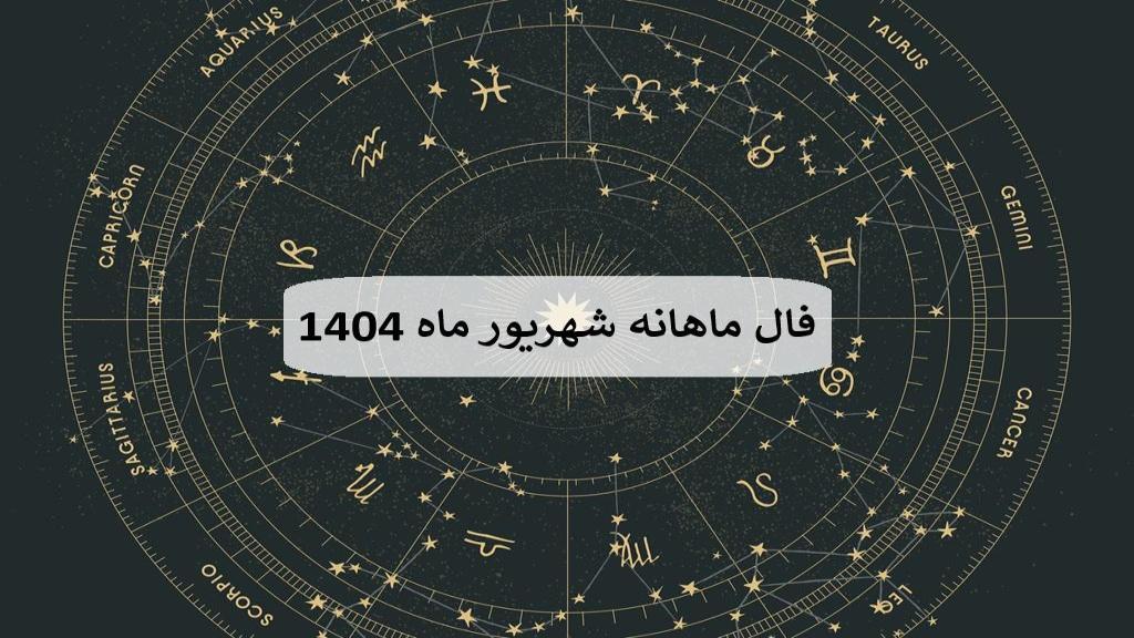 فال ماهانه شهریور ماه 1404؛ فال ماه تولد و طالع بینی اتفاقات شهریور