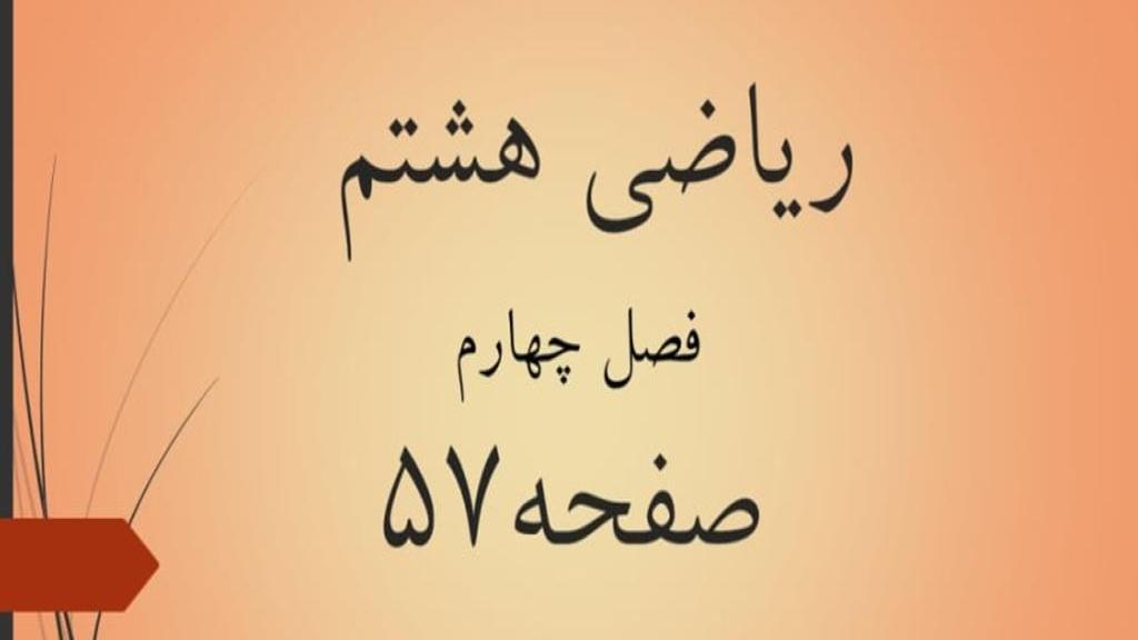 حل تمرین صفحه 57 ریاضی هشتم؛ جواب کار در کلاس و فعالیت ص 57 با فیلم