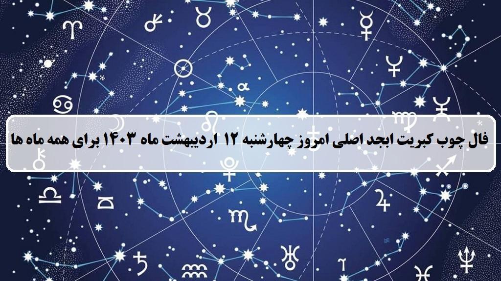 فال چوب کبریت امروز؛ فال روزانه ابجد اصلی چهارشنبه 12 اردیبهشت 1403