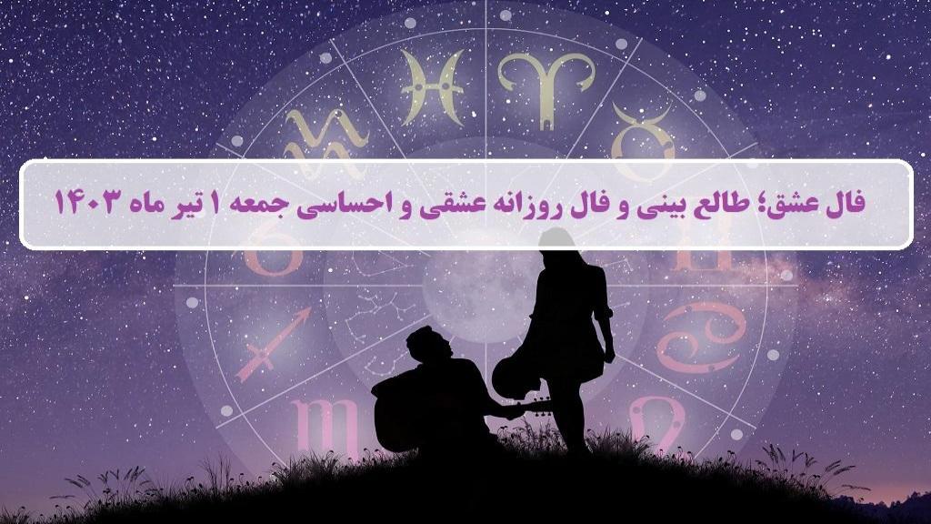 فال عشق ؛ فال روزانه عشقی و احساسی امروز جمعه 1 تیر ماه 1403