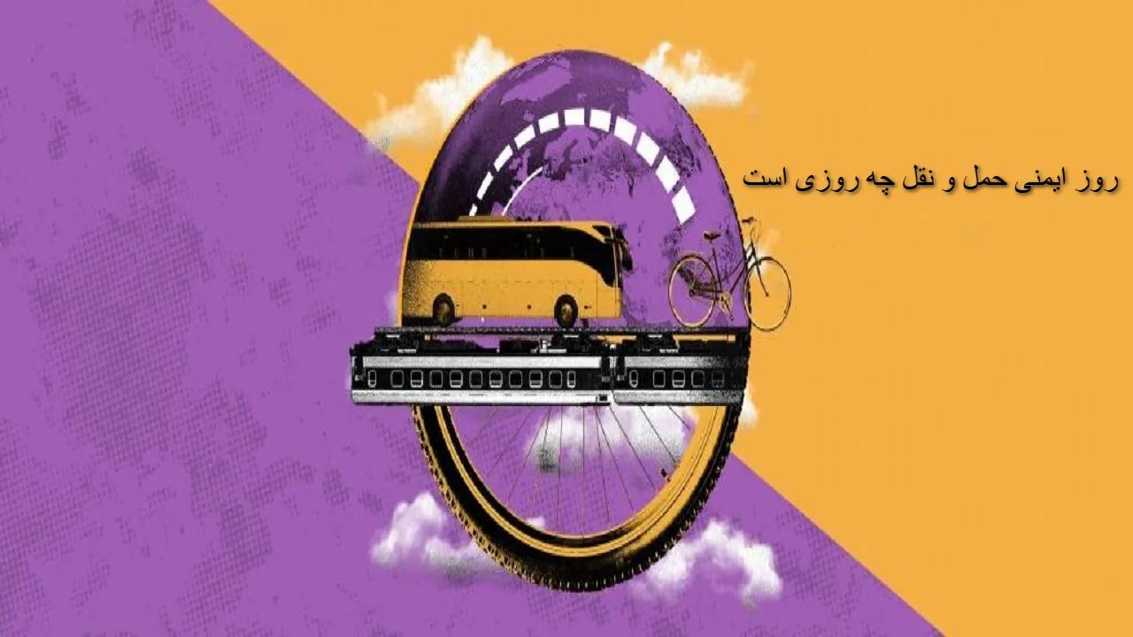 روز ایمنی حمل و نقل 1405 چه روزی است، تاریخ دقیق و علت نامگذاری