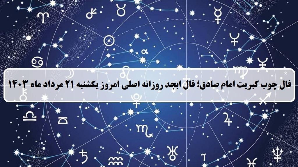 فال چوب کبریت امروز؛ فال روزانه ابجد اصلی یکشنبه 21 مرداد ماه 1403