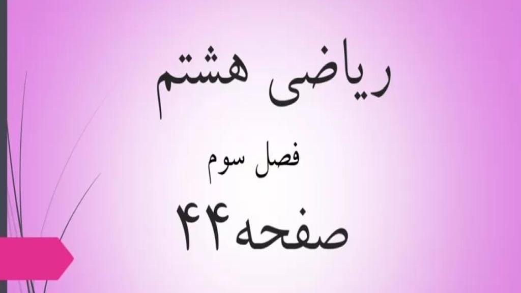 حل تمرین صفحه 44 ریاضی هشتم؛ جواب کار در کلاس ص 44 ریاضی با فیلم