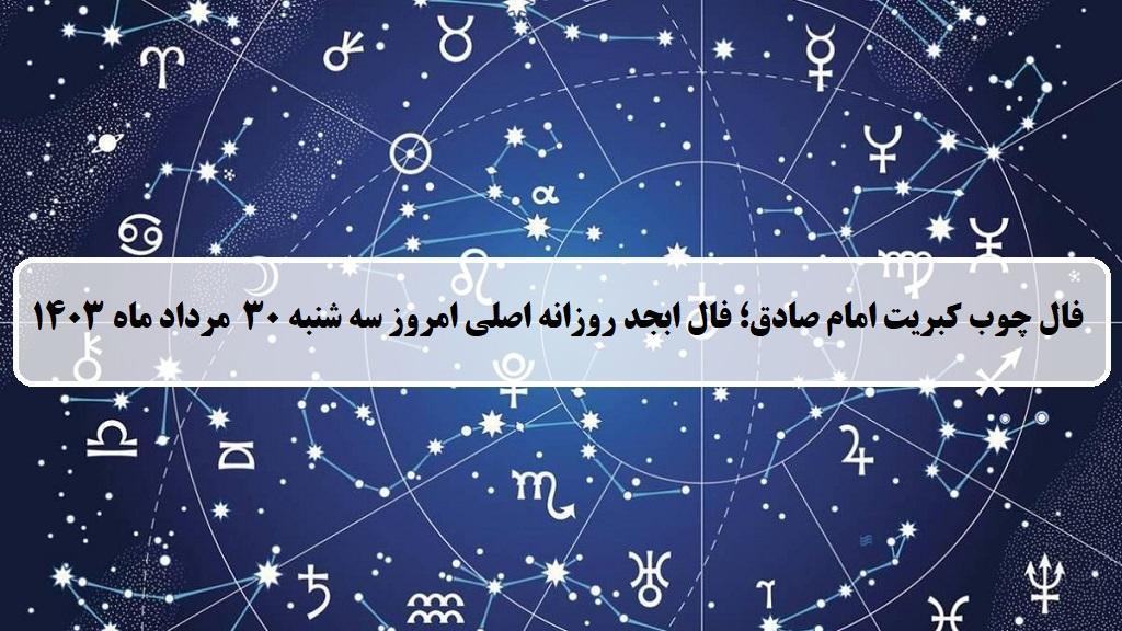 فال چوب کبریت امروز؛ فال روزانه ابجد اصلی سه شنبه 30 مرداد ماه 1403