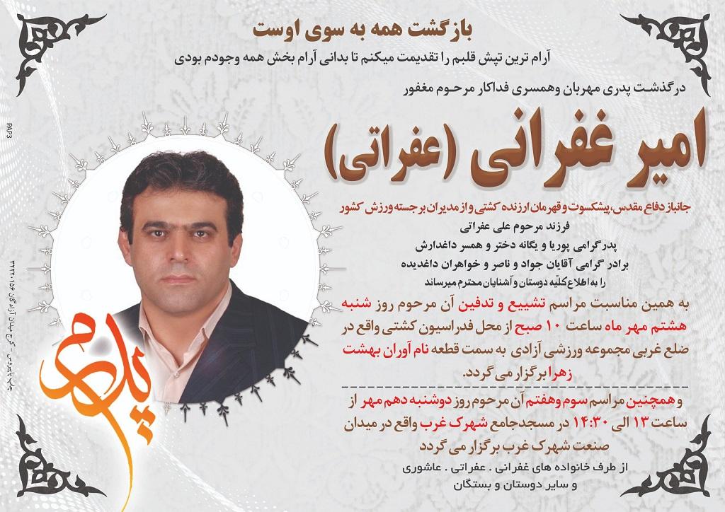 بیوگرافی امیر غفرانی (عفراتی)