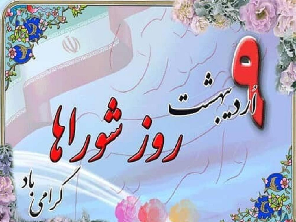 عکس نوشته تبریک روز شوراها 1