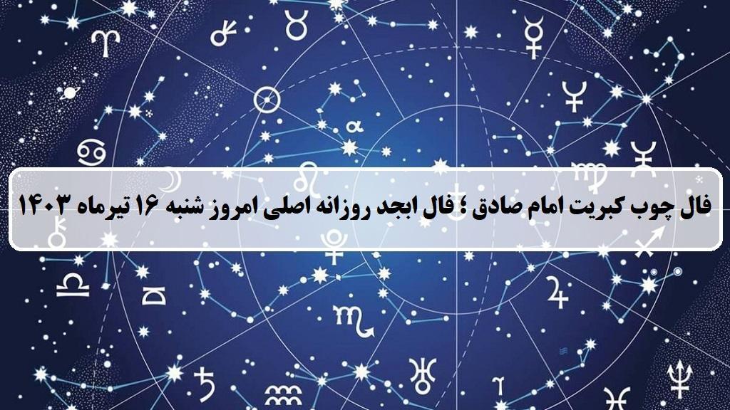 فال چوب کبریت امروز؛ فال روزانه ابجد اصلی شنبه 16 تیر ماه 1403