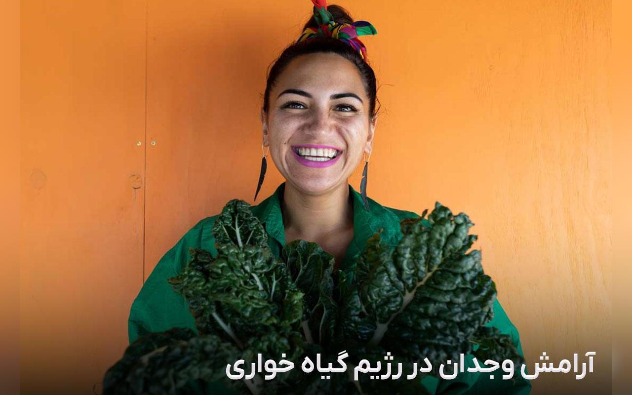 فواید گیاهخواری برای روان