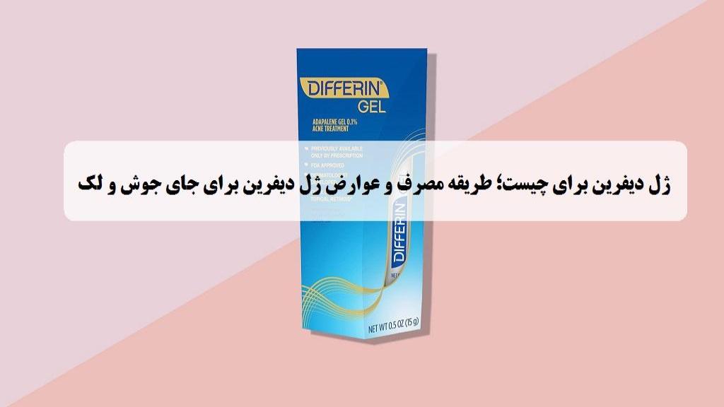 ژل دیفرین برای چیست؛ طریقه مصرف و عوارض ژل دیفرین برای جای جوش و لک