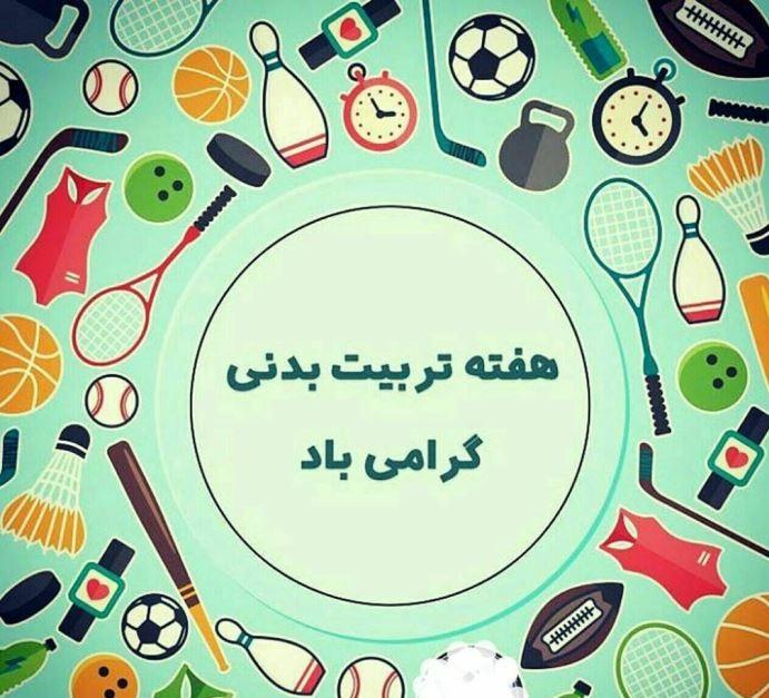متن تبریک روز تربیت بدنی و ورزش به همکار