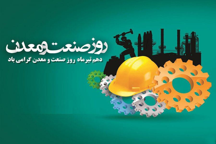 عکس تبریک روز صنعت و معدن 3