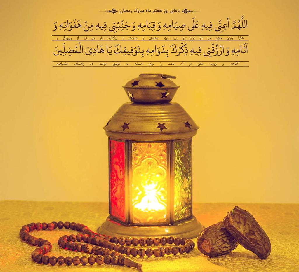 دعای روز هفتم ماه رمضان