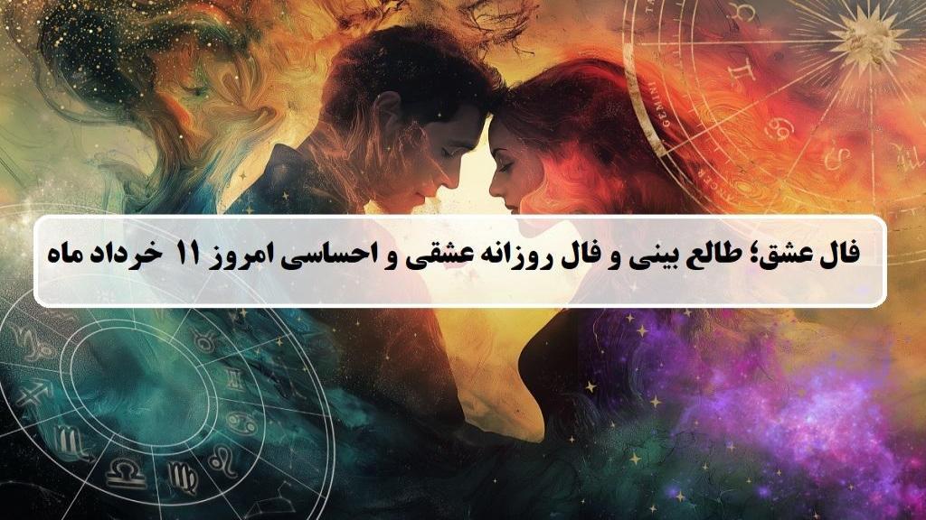 فال عشق امروز؛ فال روزانه عشقی و احساسی یکشنبه 11 خرداد ماه 1404