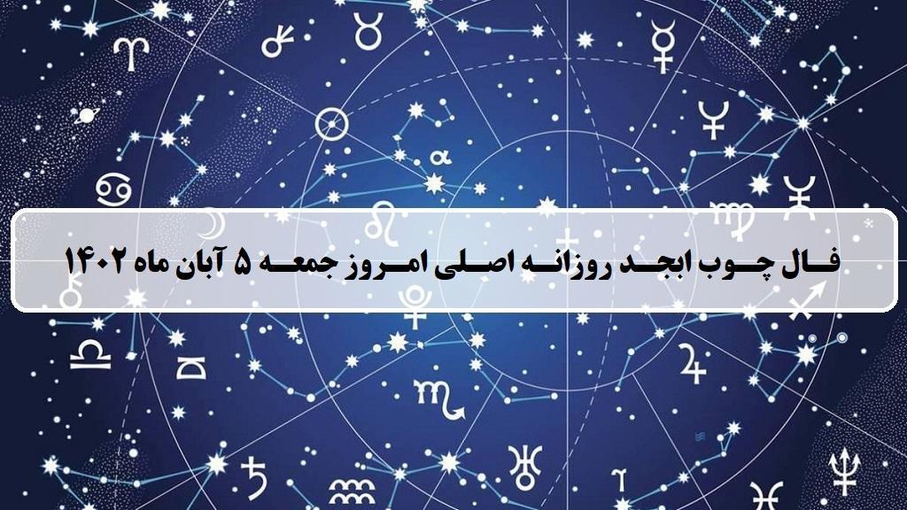 فال چوب ابجد امروز؛ فال روزانه ابجد اصلی جمعه 5 آبان ماه 1402