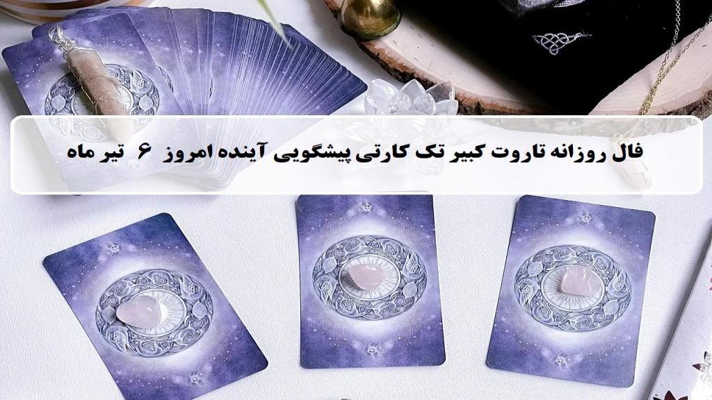 فال تاروت پیشگویی آینده؛ فال روزانه تاروت کبیر جمعه 6 تیر 1404