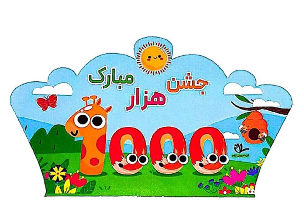 نقاشی با عدد 1000 فارسی کودکانه 1