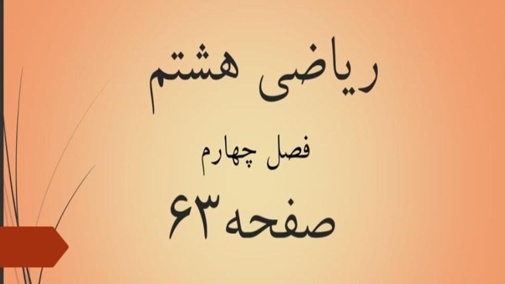 حل تمرین صفحه 63 ریاضی هشتم؛ جواب سوالات ص 63 ریاضی با فیلم