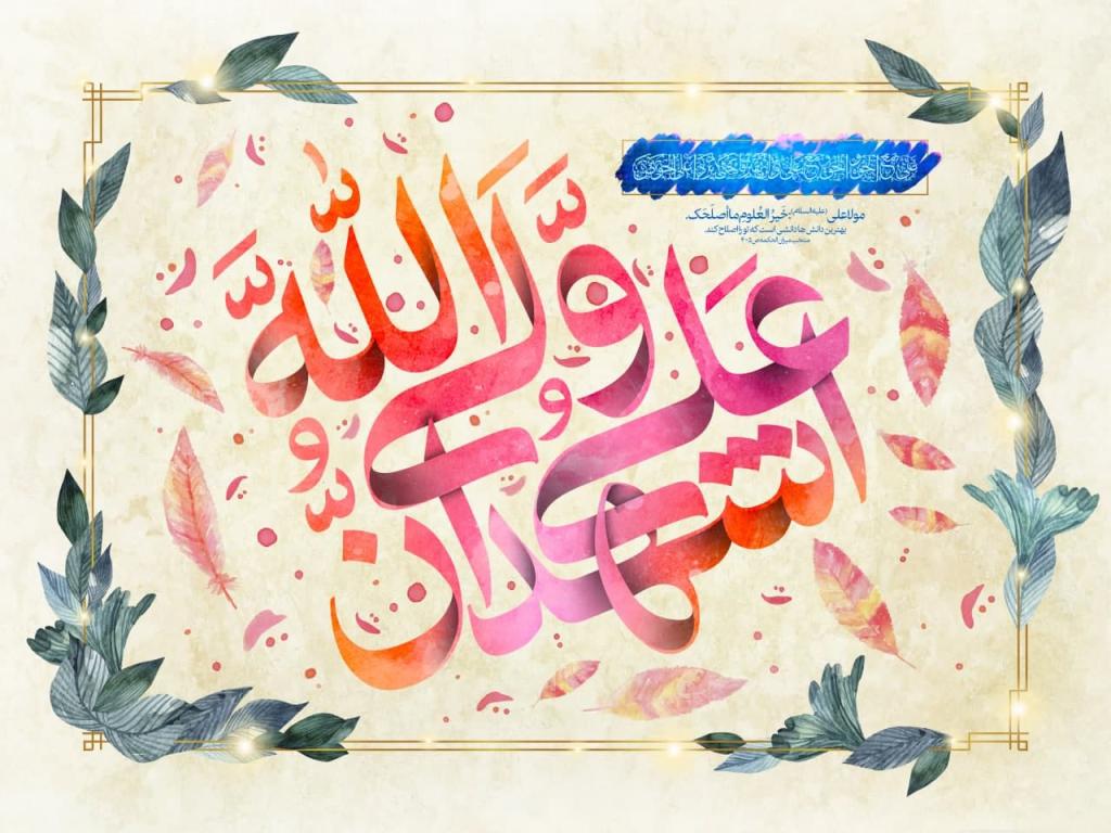 متن تبریک عید غدیر به دوست سادات