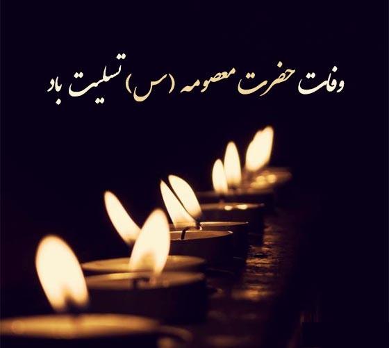 عکس نوشته تسلیت وفات حضرت معصومه 7