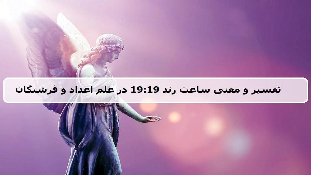 معنی ساعت رند 19:19 عاشقانه؛ تفسیر کامل راز عدد جفت و آینه ای 1919