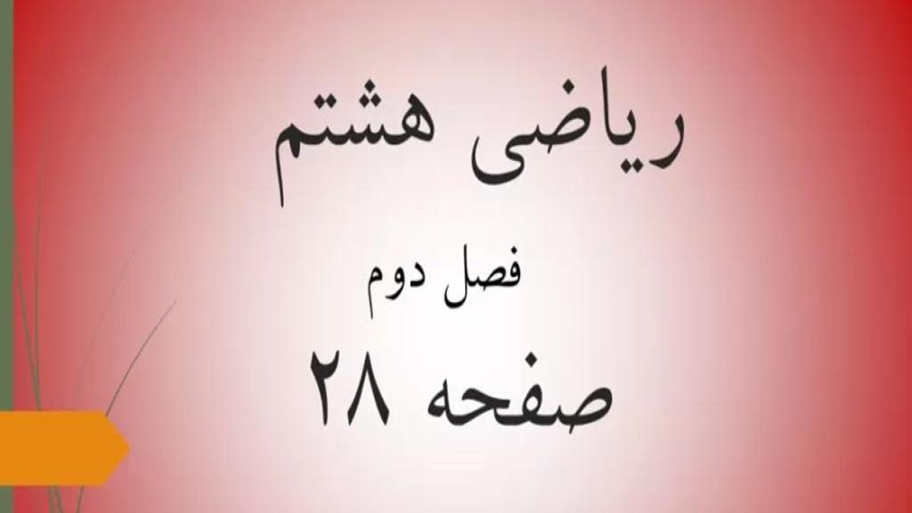 حل تمرین صفحه 28 ریاضی هشتم؛ جواب سوالات ترکیبی ص 28 با فیلم