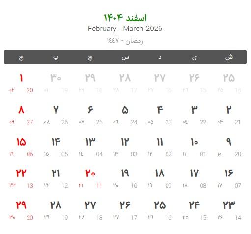 تعطیلات و مناسبت های اسفند 1404 