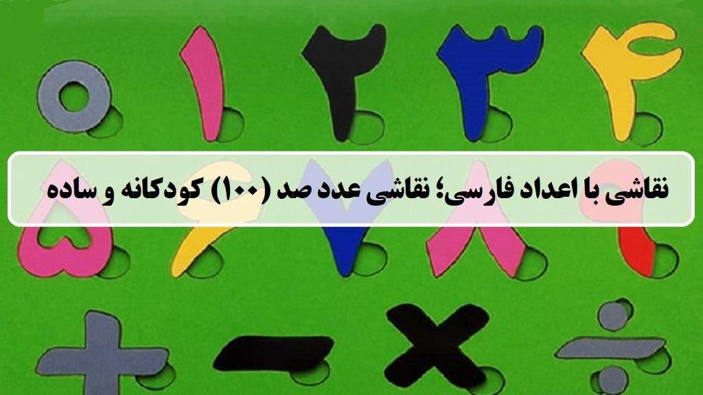 نقاشی با اعداد فارسی ؛ آموزش نقاشی با عدد صد (100) کودکانه، ساده و سخت