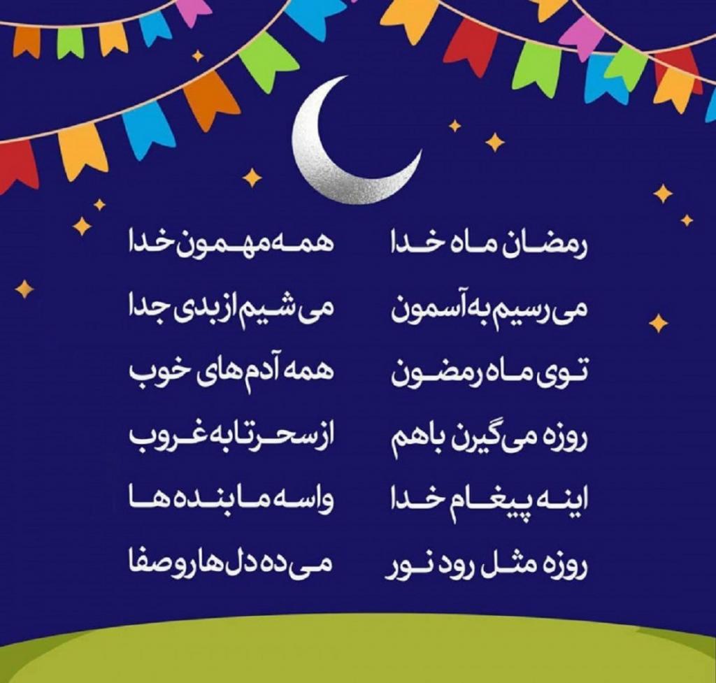 شعر کوتاه درباره ماه رمضان به زبان کودکانه