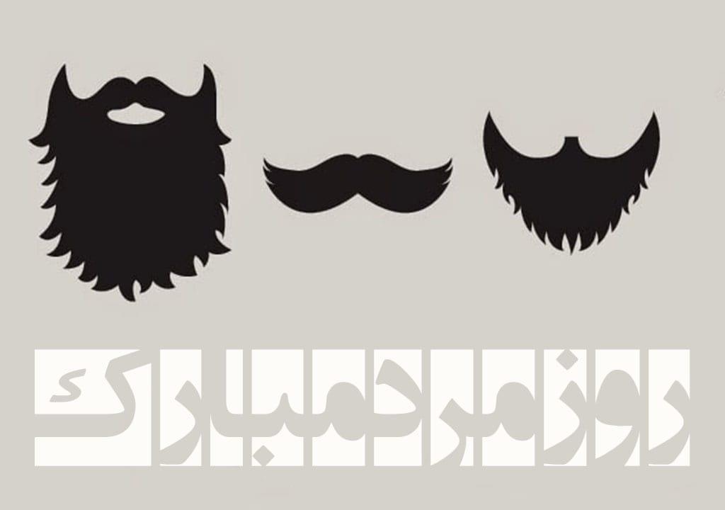 متن تبریک روز پدر