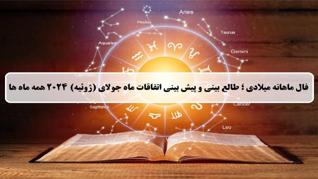 فال ماهانه میلادی؛ طالع بینی ماه ژوئیه (جولای) 2024 برای همه ماه ها