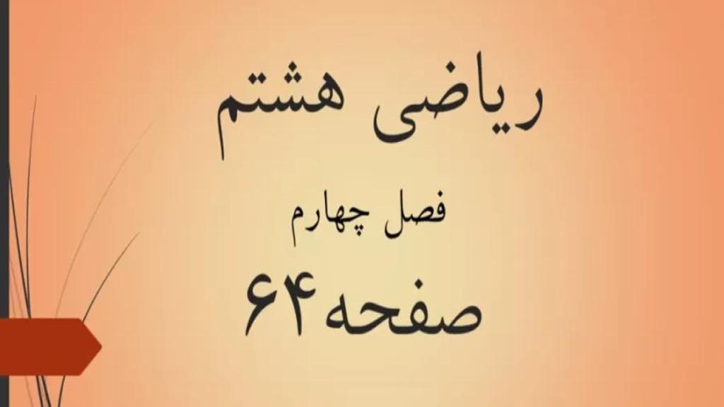 حل تمرین صفحه 64 و 65 ریاضی هشتم؛ جواب فعالیت ص 64 و 65 با فیلم