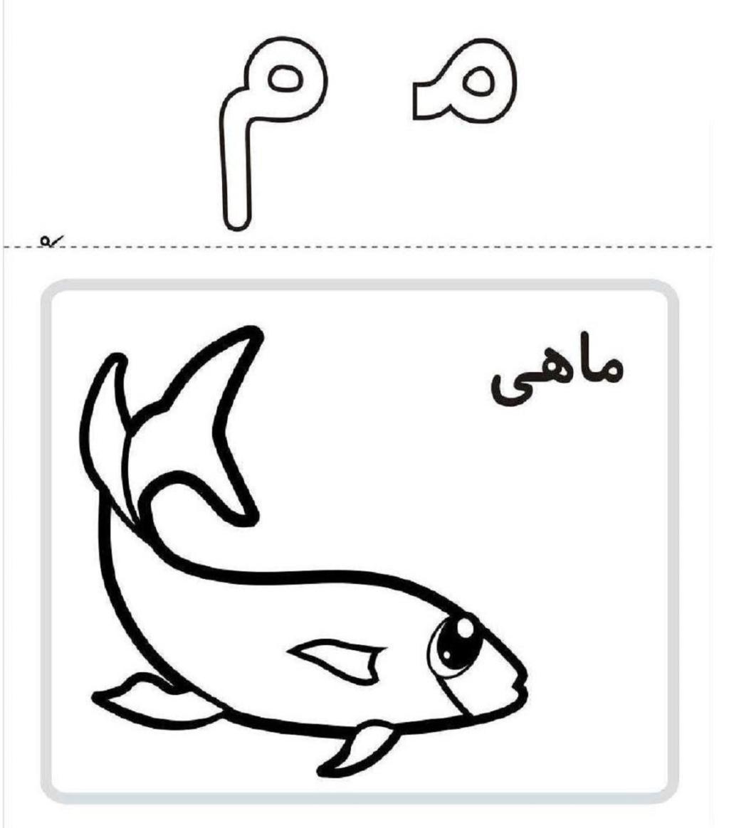 نقاشی ماهی برای نشانه میم 1