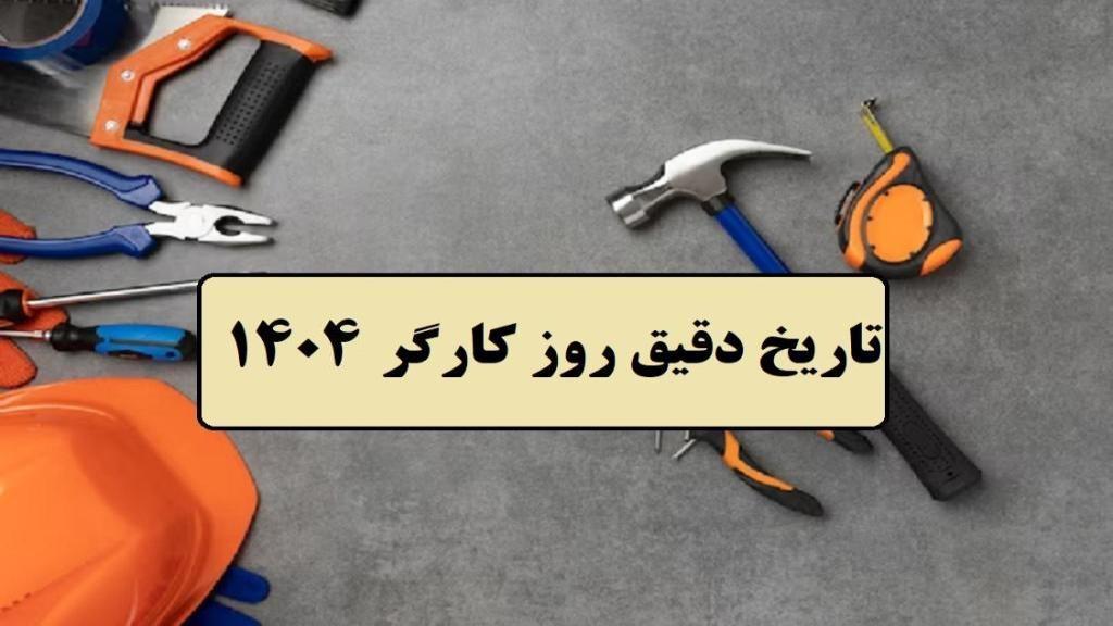 روز کارگر چه روزی است؛ تاریخ دقیق روز کارگر 1404 چندشنبه و چندمه؟
