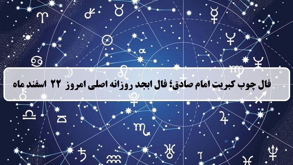 فال چوب کبریت امروز؛ فال روزانه ابجد اصلی چهارشنبه 22 اسفند 1403