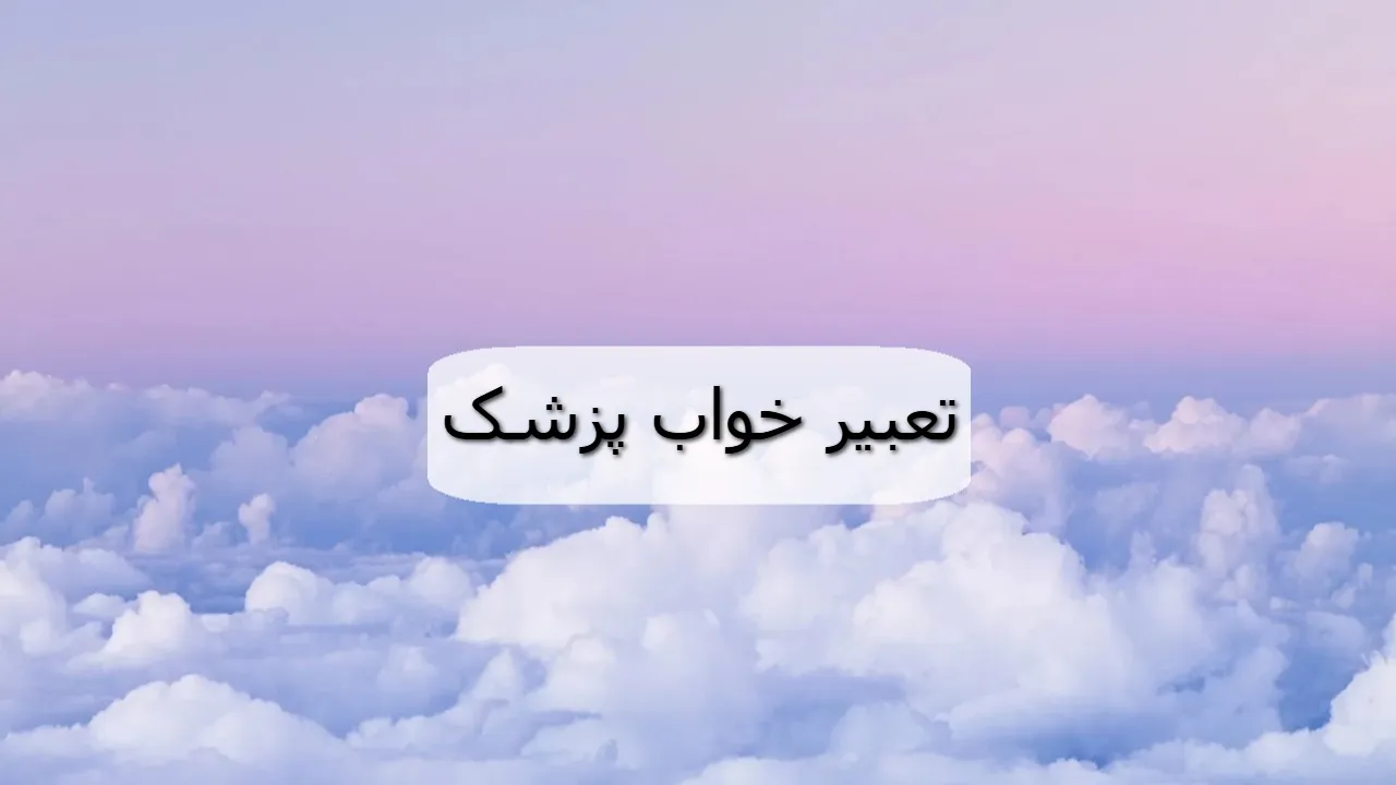 تعبیر خواب پزشک؛ دیدن دکتر شدن و رفتن در خواب چه معنایی دارد