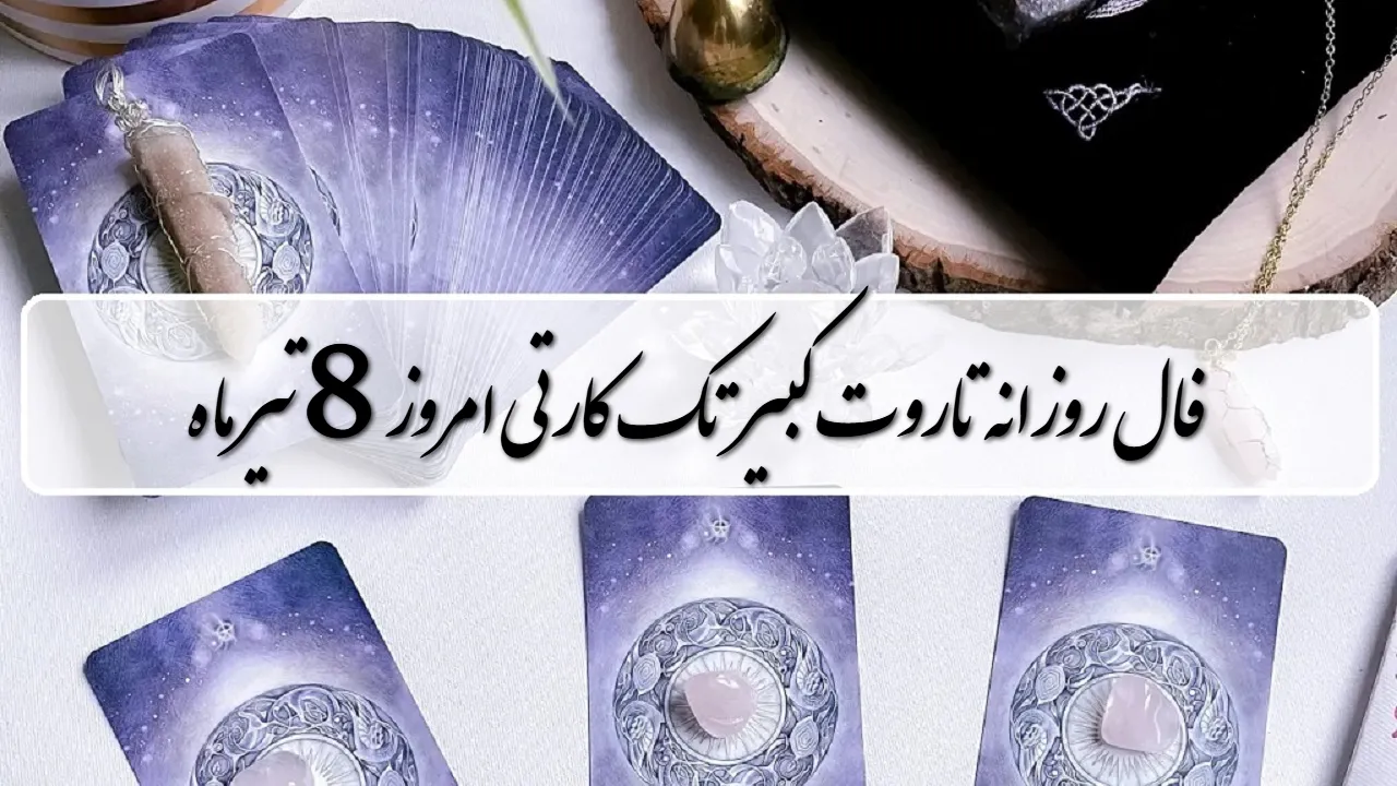 فال روزانه تاروت کبیر؛ پیشگویی آینده با فال تاروت دوشنبه 8 تیر 1405
