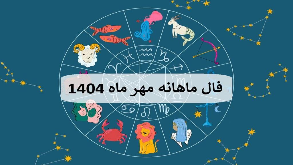 فال ماهانه مهر ماه 1404؛ فال ماه تولد و طالع بینی اتفاقات مهر