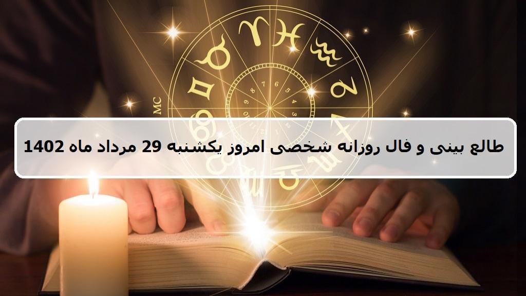 فال روزانه شخصی 29 مرداد 1402؛ طالع بینی و فال امروز یکشنبه 29 مرداد