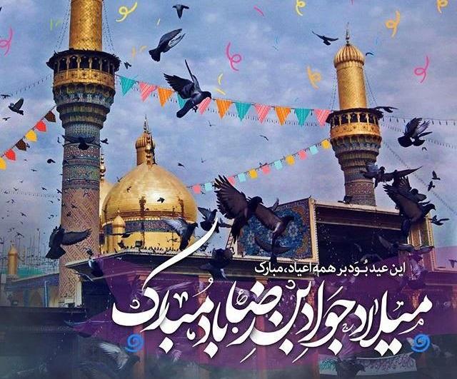 عکس نوشته ولادت امام جواد 3